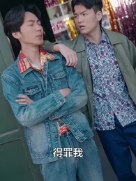 第50集 - 穿越八零當德華拐個閻王生個娃