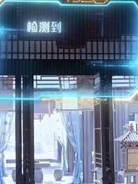 第51集 - 開局山匪,我的夫人爆神兵