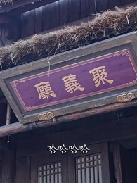 第23集 - 開局山匪,我的夫人爆神兵