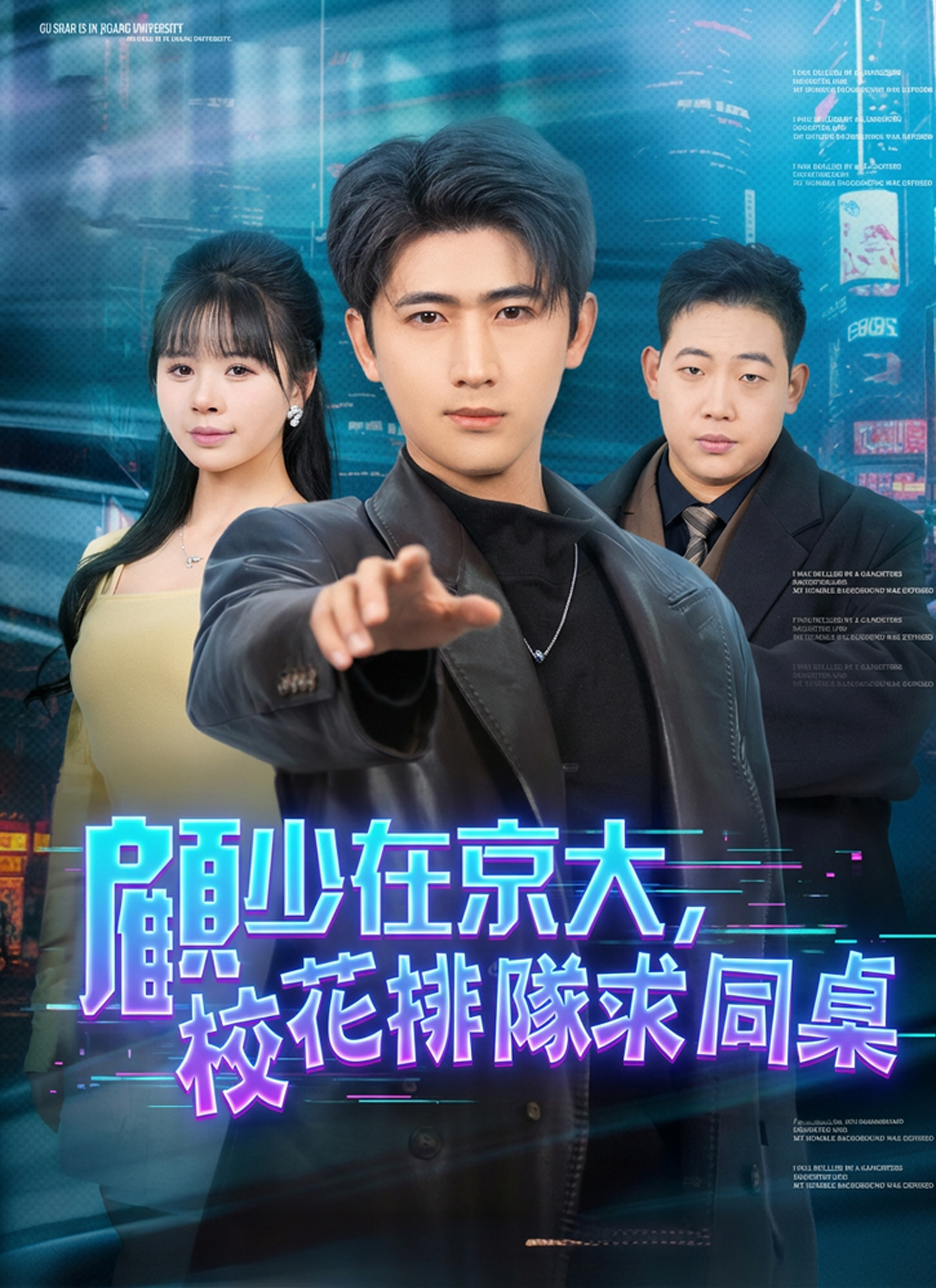 顧少在京大，校花排隊求同桌