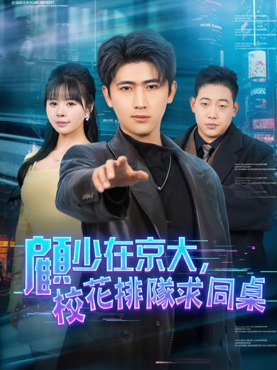 顧少在京大，校花排隊求同桌