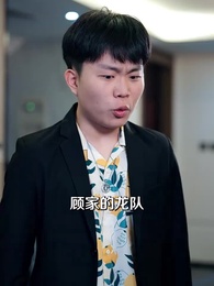 顧少在京大，校花排隊求同桌 - Episode 63