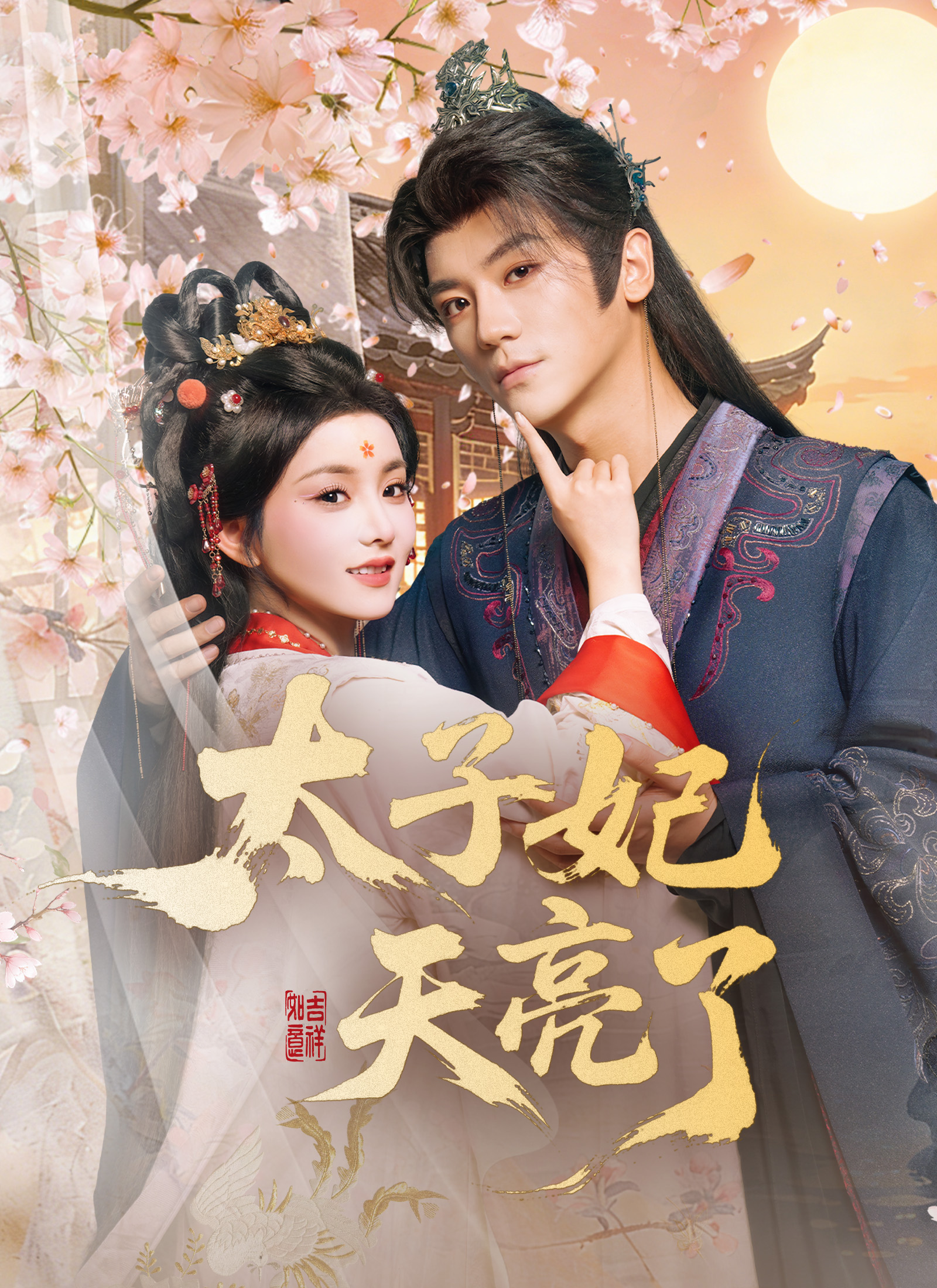 太子妃天亮了