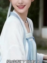 第38集 - 戰神夫君太會撩