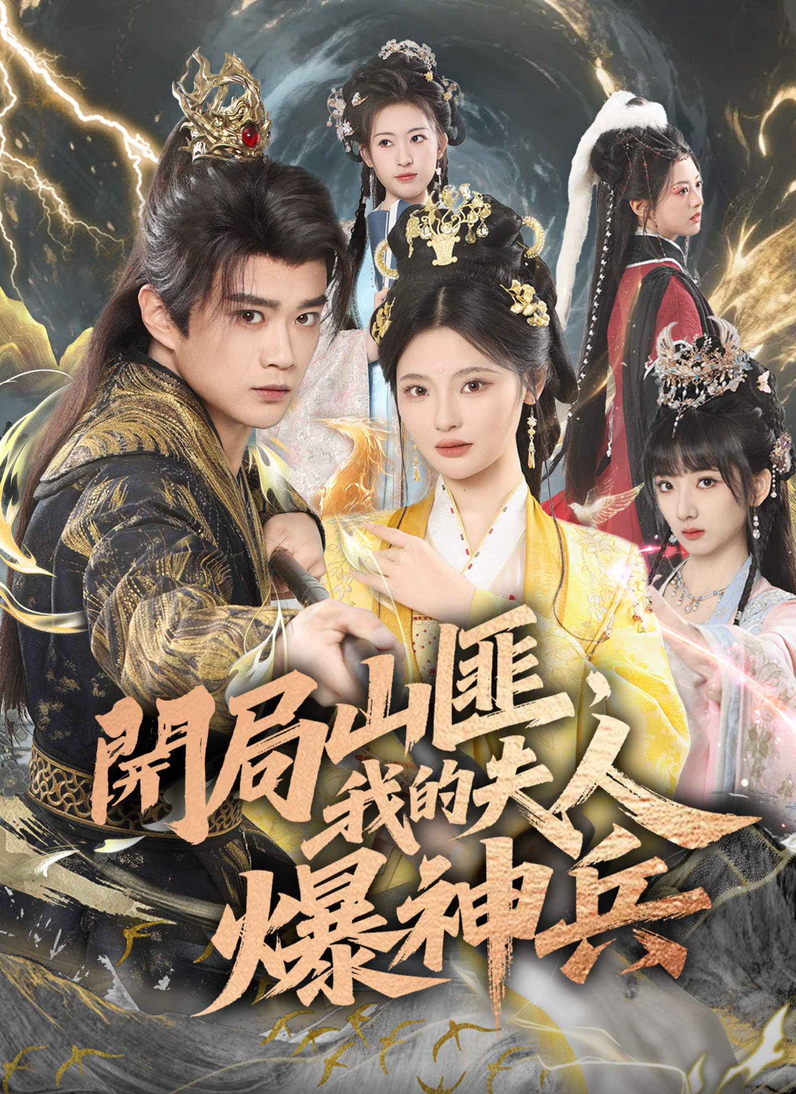 開局山匪，我的夫人爆神兵