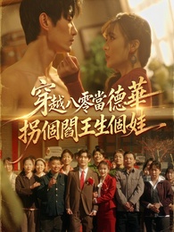 穿越八零當德華拐個閻王生個娃