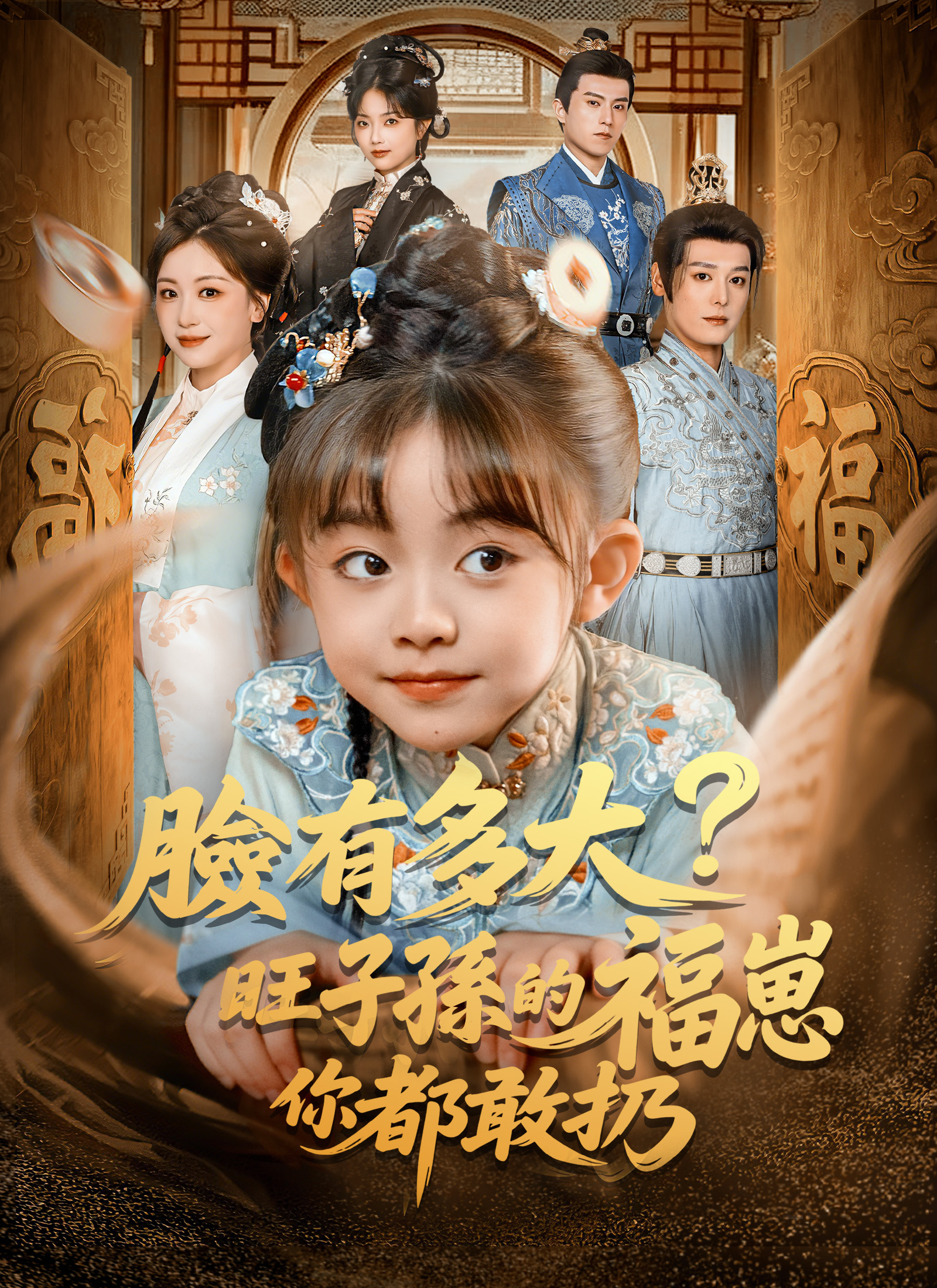 臉有多大，旺子孫的福崽你都敢扔