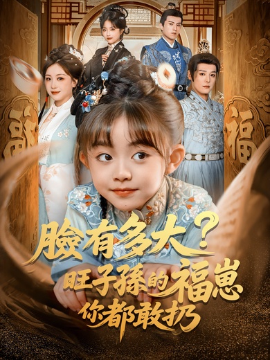 臉有多大，旺子孫的福崽你都敢扔