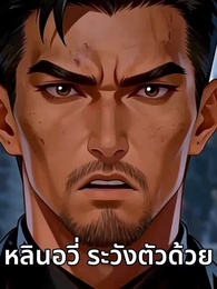 สัญญาสัตว์อสูร - Episode 57