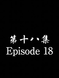 Episode 18 - The Forsaken Warlord 