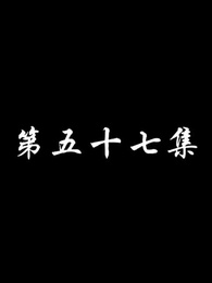 妖關不用我守 - Episode 57