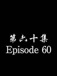 The Forsaken Warlord  - Episode 60