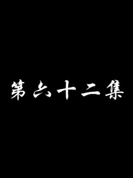 第62集 - 妖關不用我守