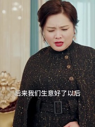 第57集 - 真千金她一心事業