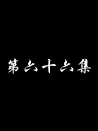 妖關不用我守 - Episode 66