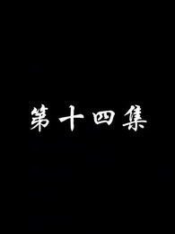 第14集 - 妖關不用我守