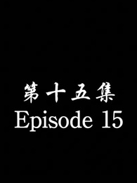 [Dubbed] No Longer Will I Be Your Protector - Episode 15