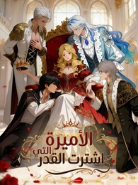 بوستر مسلسل الأميرة التي اشترت القدر