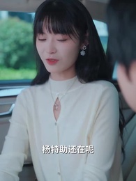 重逢後，高冷裴總紅著眼拉我領證 - Episode 63