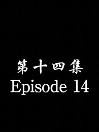 The Forsaken Warlord - Episode 14