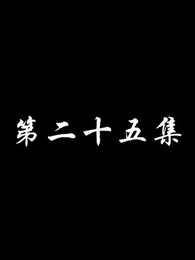 第25集 - 妖關不用我守