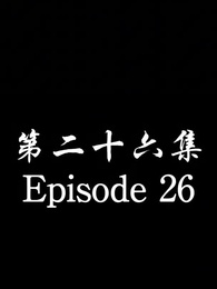 Episode 26 - [Dubbed] No Longer Will I Be Your Protector