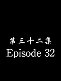 Episode 32 - [Dubbed] No Longer Will I Be Your Protector