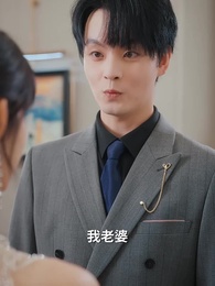 第43集 - 重逢後,高冷裴總紅著眼拉我領證