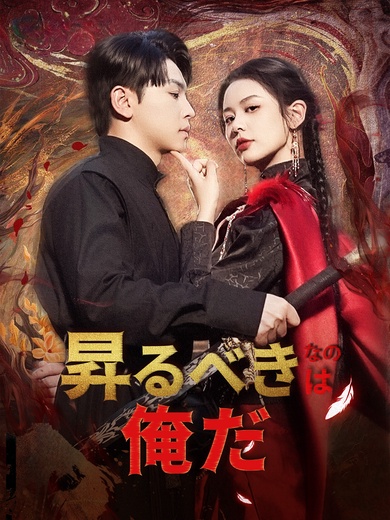 [吹替]昇るべきなのは俺だ