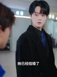 重逢後,高冷裴總紅著眼拉我領證 - Episode 24