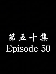 Episode 50 - The Forsaken Warlord 