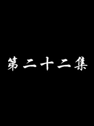 妖關不用我守 - Episode 22