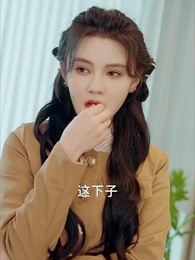 第51集 - 真千金她一心事業