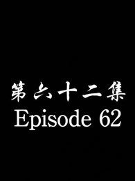 [Dubbed] No Longer Will I Be Your Protector - Episode 62