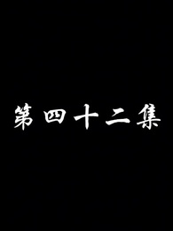 第42集 - 妖關不用我守