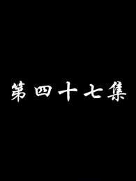 第47集 - 妖關不用我守