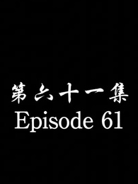 Episode 61 - The Forsaken Warlord 