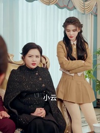 真千金她一心事業 - Episode 53