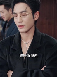 第6集 - 霍總夫人不好惹