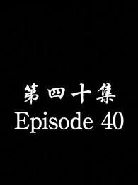 Episode 40 - The Forsaken Warlord 