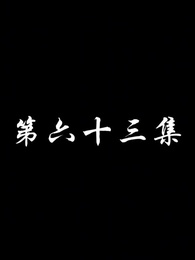 第63集 - 妖關不用我守