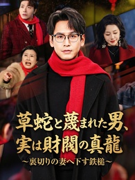 草蛇と蔑まれた男、実は財閥の真龍～裏切りの妻へ下す鉄槌～