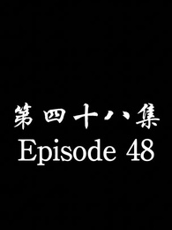 Episode 48 - The Forsaken Warlord 