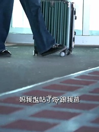 春節相親，我以德服人 - Episode 1