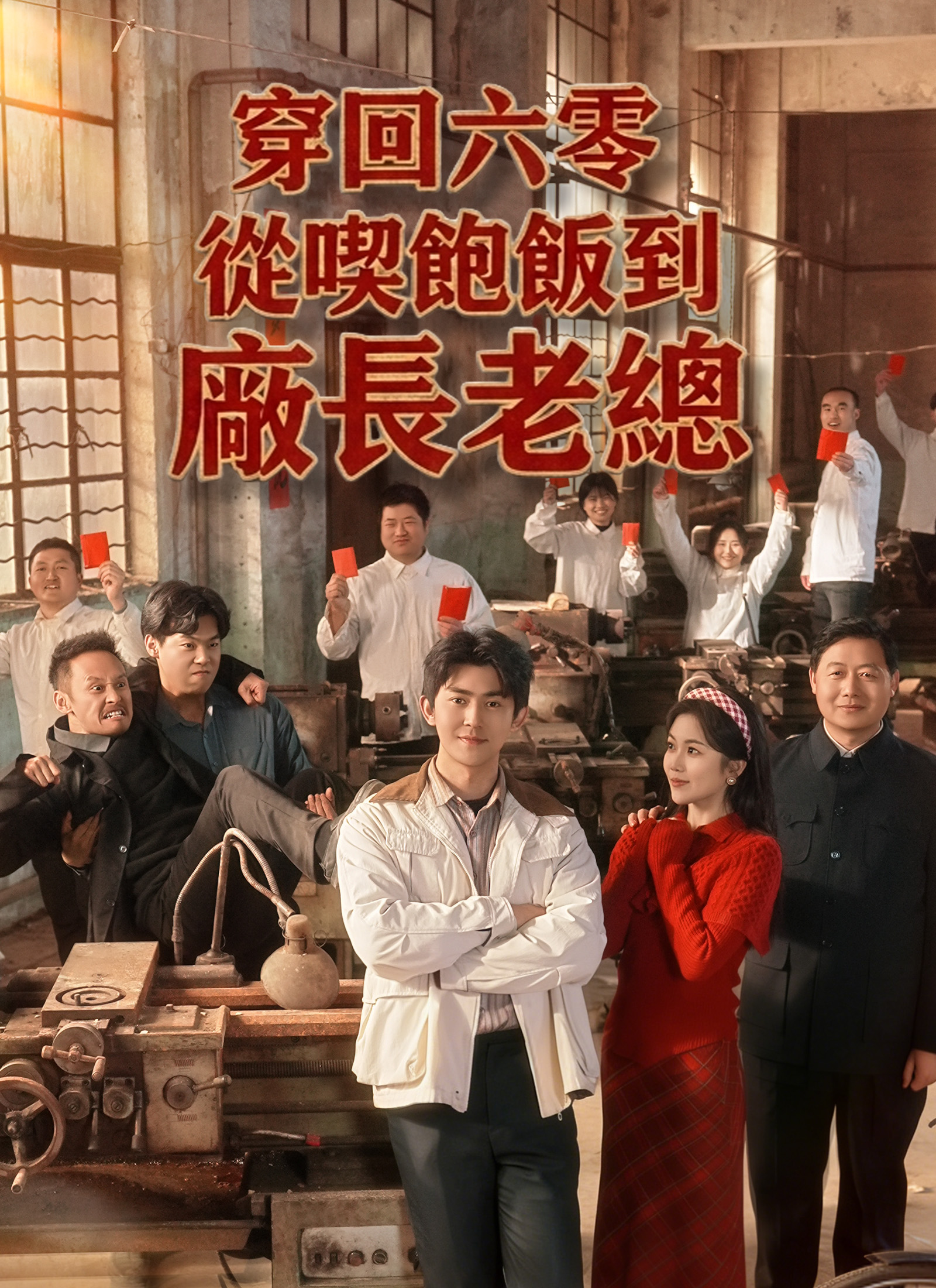 穿回六零：從喫飽飯到廠長老總