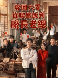 穿回六零：從喫飽飯到廠長老總