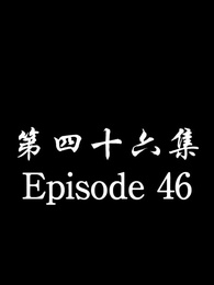 Episode 46 - [Dubbed] No Longer Will I Be Your Protector