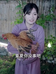 第47集 - 重生陰夫年少時