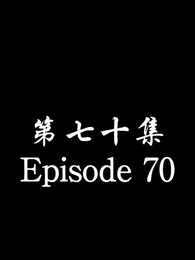 Episode 70 - [Dubbed] No Longer Will I Be Your Protector
