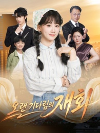 오랜 기다림의 재회